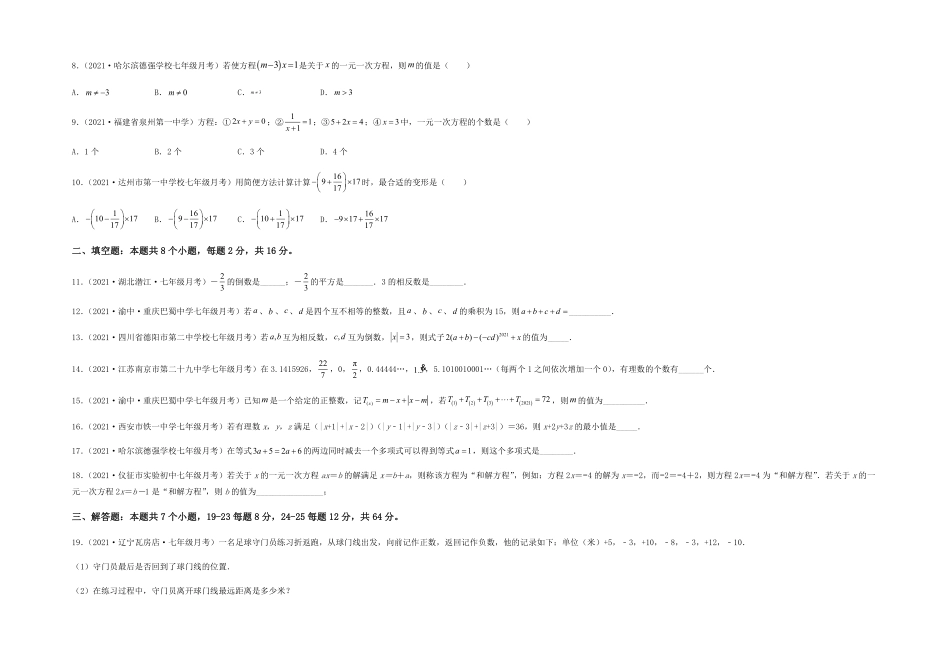 部编数学七年级上册【第二次月考】夯实基础过关卷考试范围：第一~三章考试版含答案.pdf_第2页