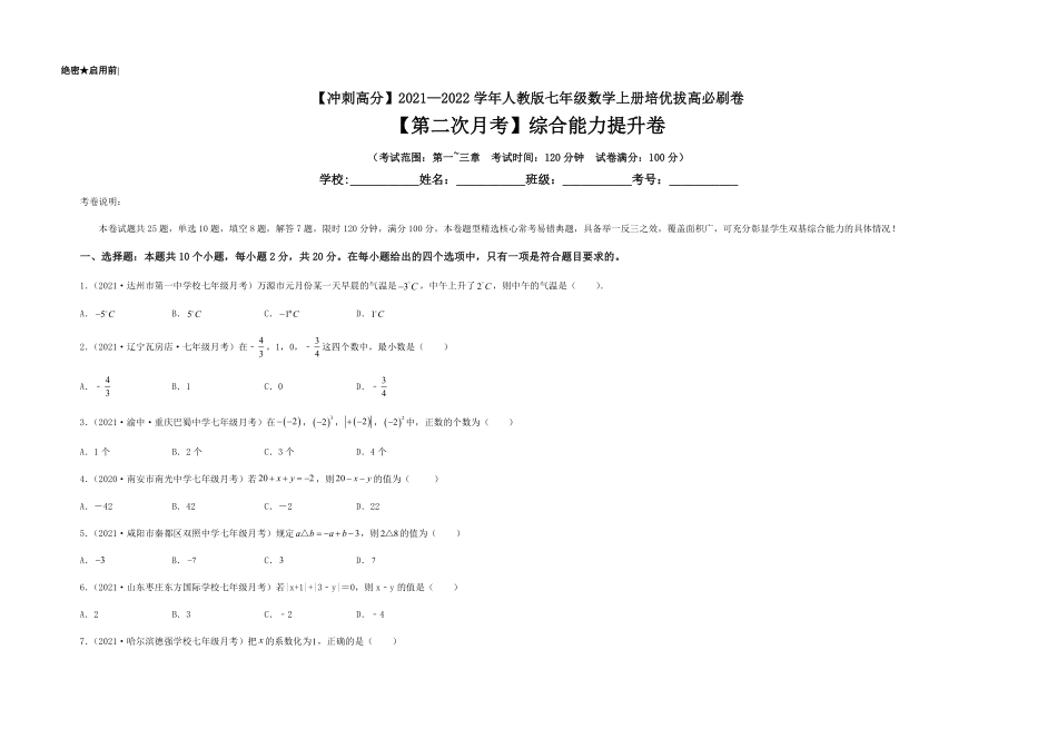 部编数学七年级上册【第二次月考】综合能力提升卷考试范围：第一~三章考试版含答案.pdf_第1页