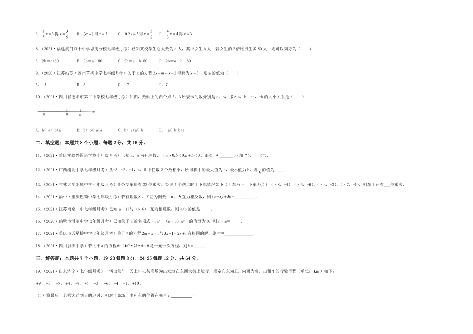 部编数学七年级上册【第二次月考】综合能力提升卷考试范围：第一~三章考试版含答案.pdf_第2页