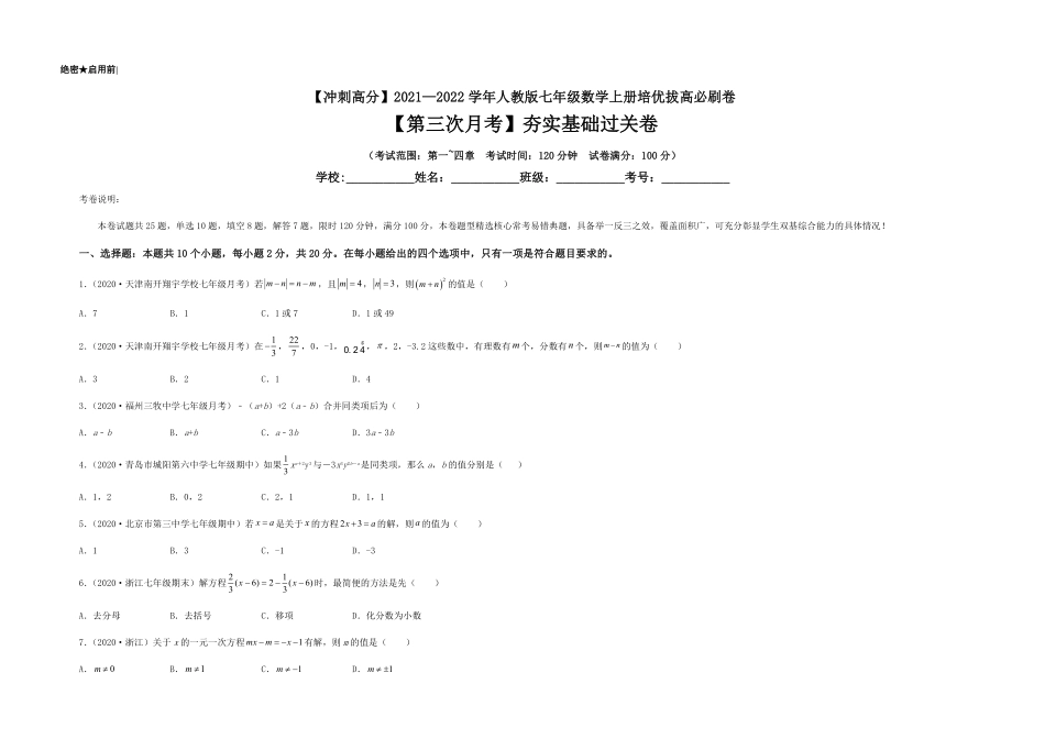 部编数学七年级上册【第三次月考】夯实基础过关卷考试范围：第一~四章考试版含答案.pdf_第1页