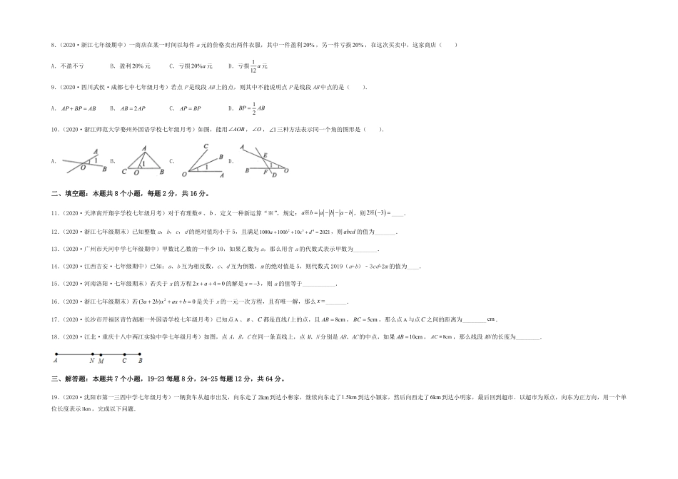 部编数学七年级上册【第三次月考】夯实基础过关卷考试范围：第一~四章考试版含答案.pdf_第2页