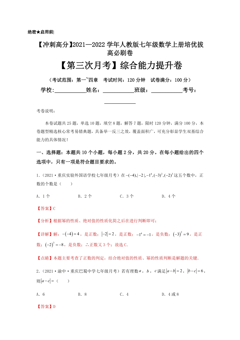 部编数学七年级上册【第三次月考】综合能力提升卷考试范围：第一~四章解析版含答案.pdf_第1页