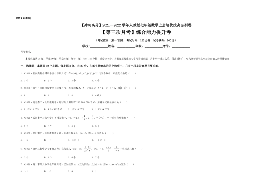 部编数学七年级上册【第三次月考】综合能力提升卷考试范围：第一~四章考试版含答案.pdf_第1页