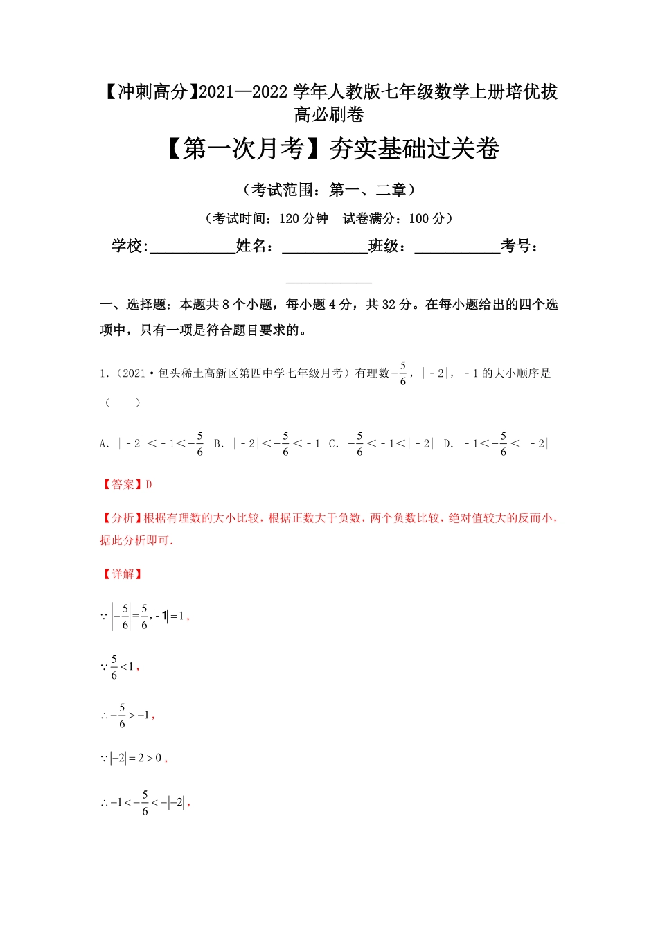 部编数学七年级上册【第一次月考】夯实基础过关卷考试范围：第一、二章解析版含答案.pdf_第1页