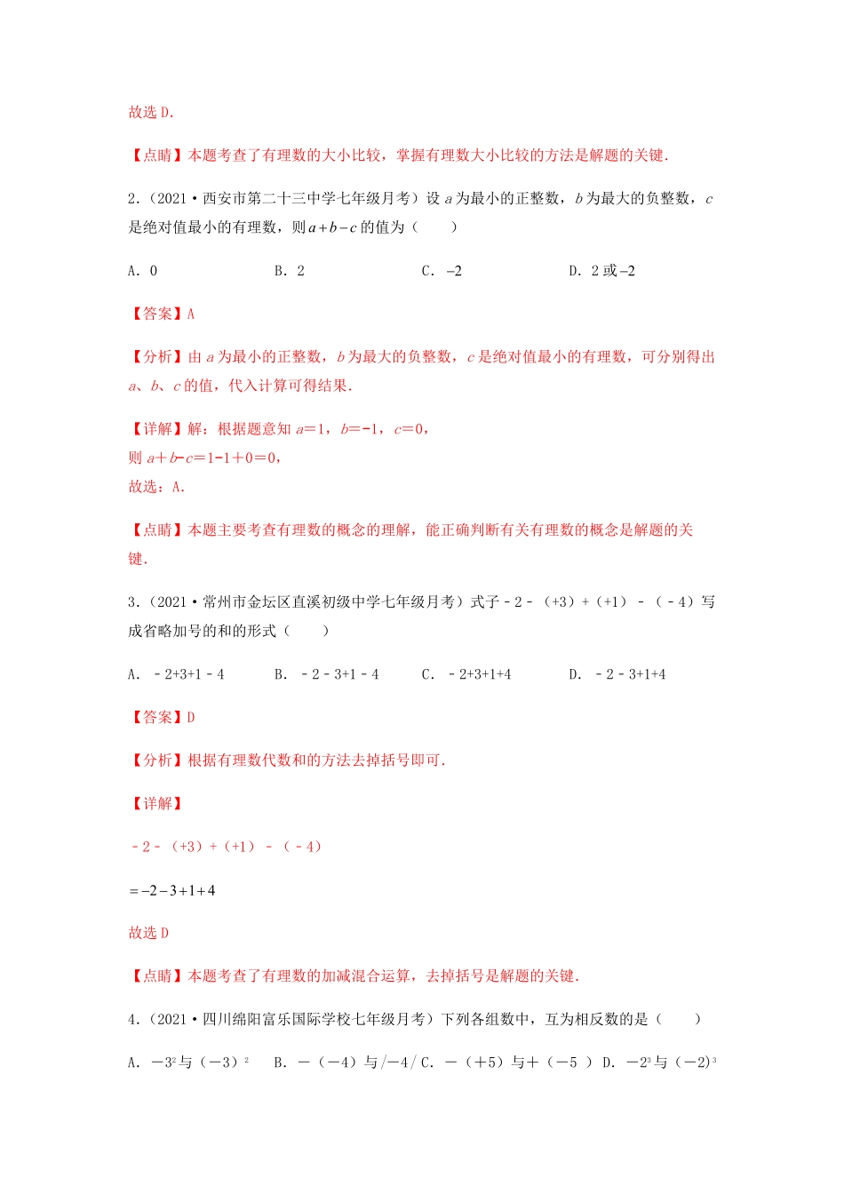 部编数学七年级上册【第一次月考】夯实基础过关卷考试范围：第一、二章解析版含答案.pdf_第2页