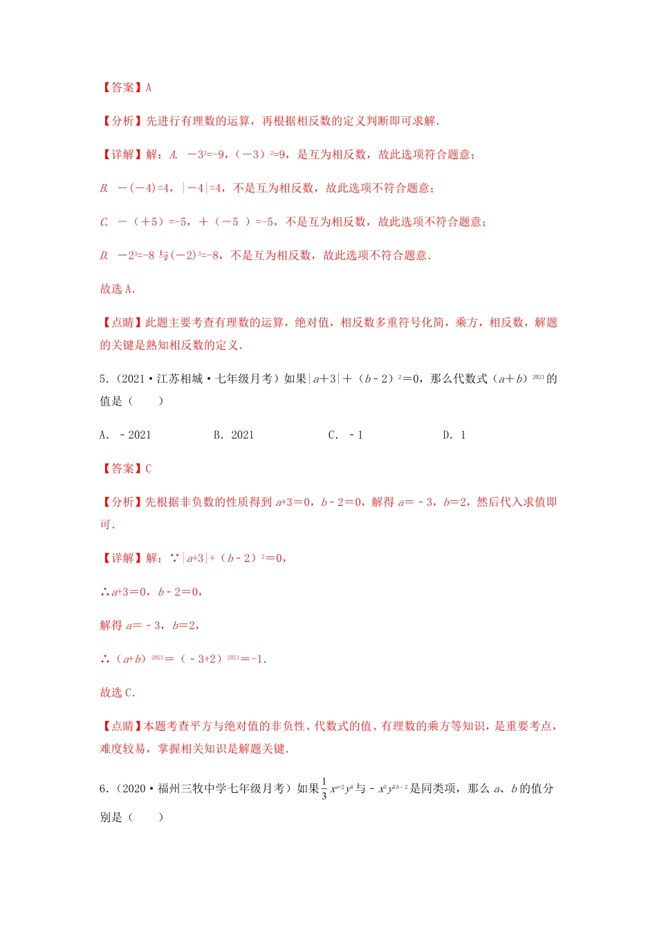部编数学七年级上册【第一次月考】夯实基础过关卷考试范围：第一、二章解析版含答案.pdf_第3页