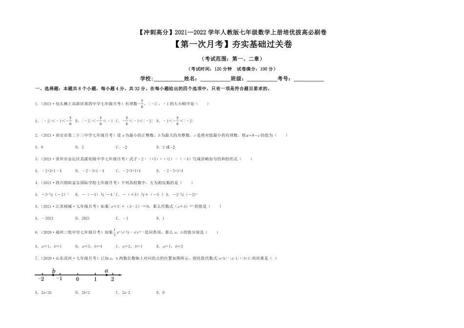 部编数学七年级上册【第一次月考】夯实基础过关卷考试范围：第一、二章考试版含答案.pdf_第1页