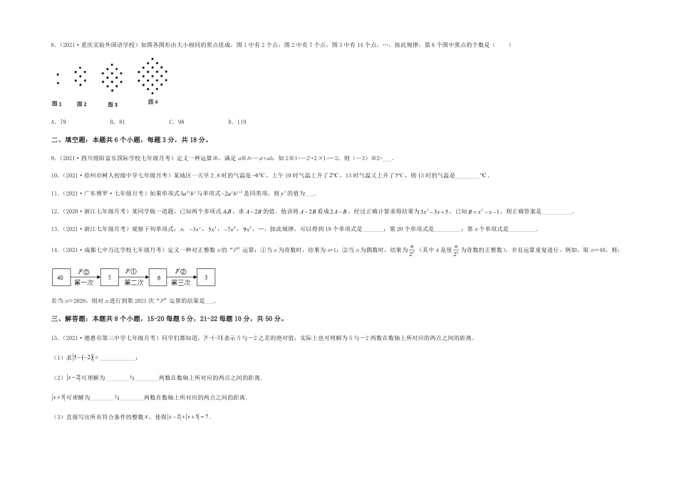 部编数学七年级上册【第一次月考】夯实基础过关卷考试范围：第一、二章考试版含答案.pdf_第2页