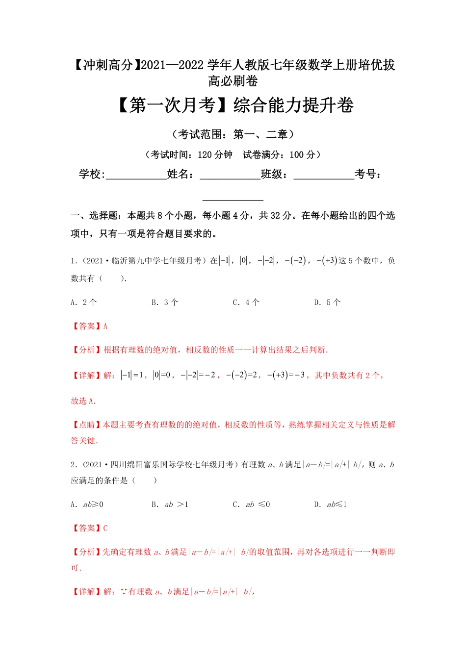 部编数学七年级上册【第一次月考】综合能力提升卷考试范围：第一、二章解析版含答案.pdf_第1页