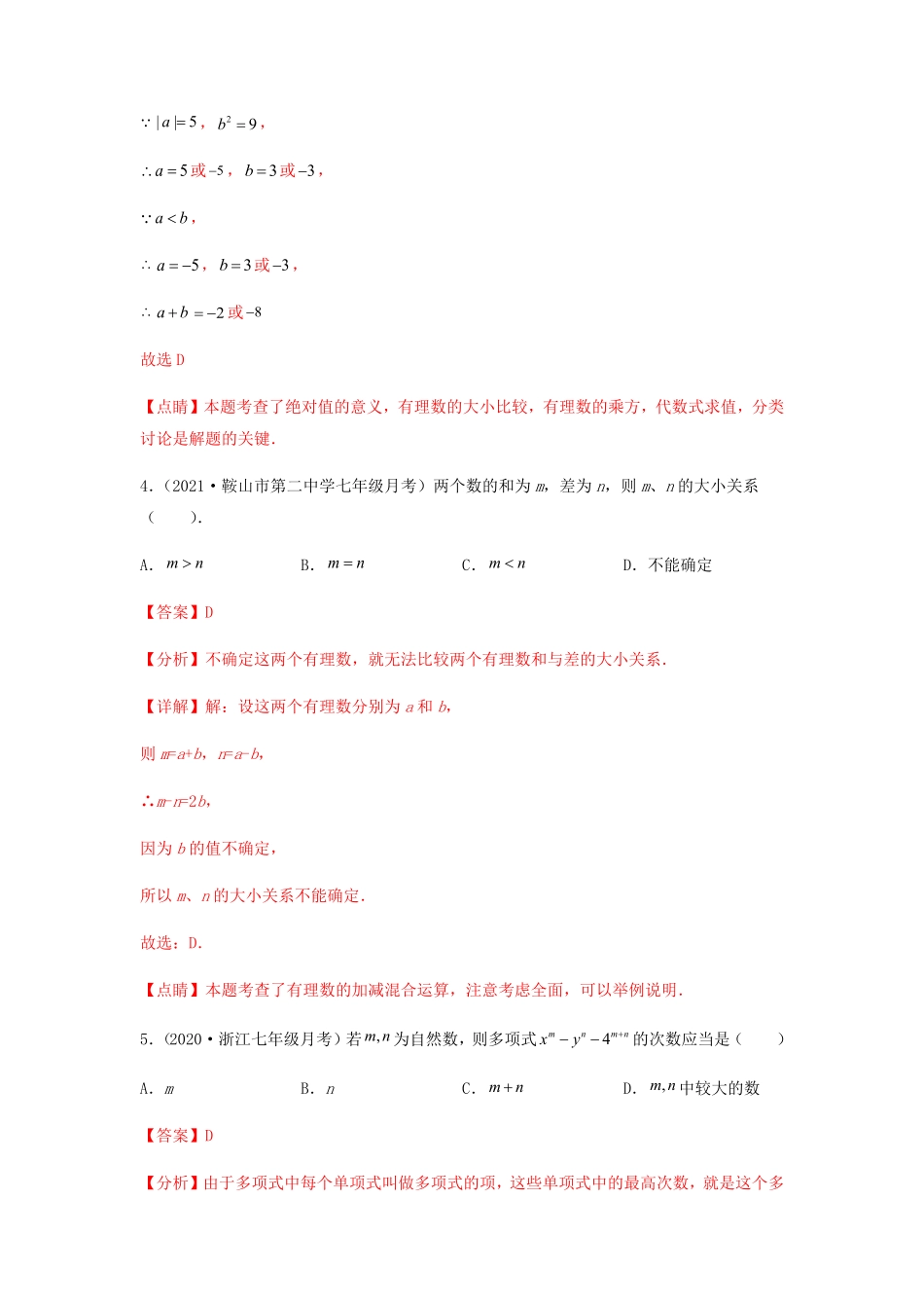 部编数学七年级上册【第一次月考】综合能力提升卷考试范围：第一、二章解析版含答案.pdf_第3页