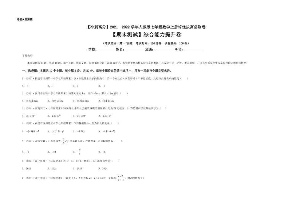 部编数学七年级上册【期末测试】综合能力提升卷考试版含答案.pdf_第1页