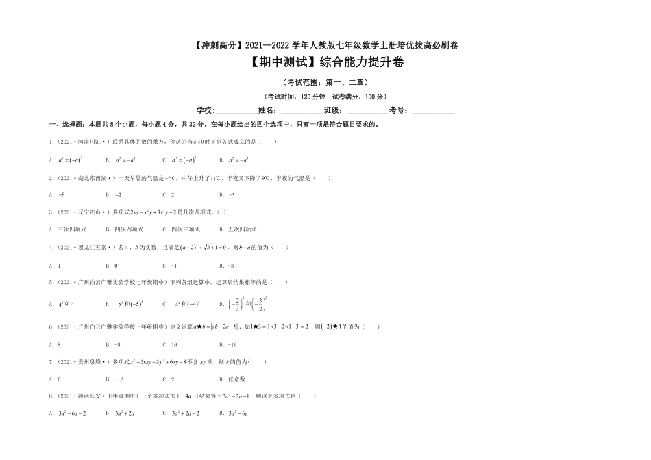 部编数学七年级上册【期中测试】综合能力提升卷考试版含答案.pdf_第1页