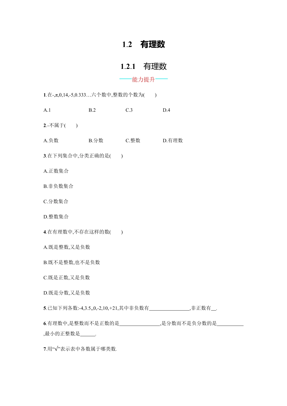 部编数学七年级上册【人教版】七上册：1.2.1《有理数》课时练习含答案含答案.pdf_第1页