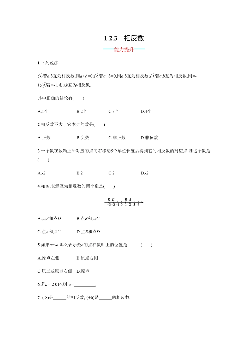 部编数学七年级上册【人教版】七上册：1.2.3《相反数》课时练习含答案含答案.pdf_第1页