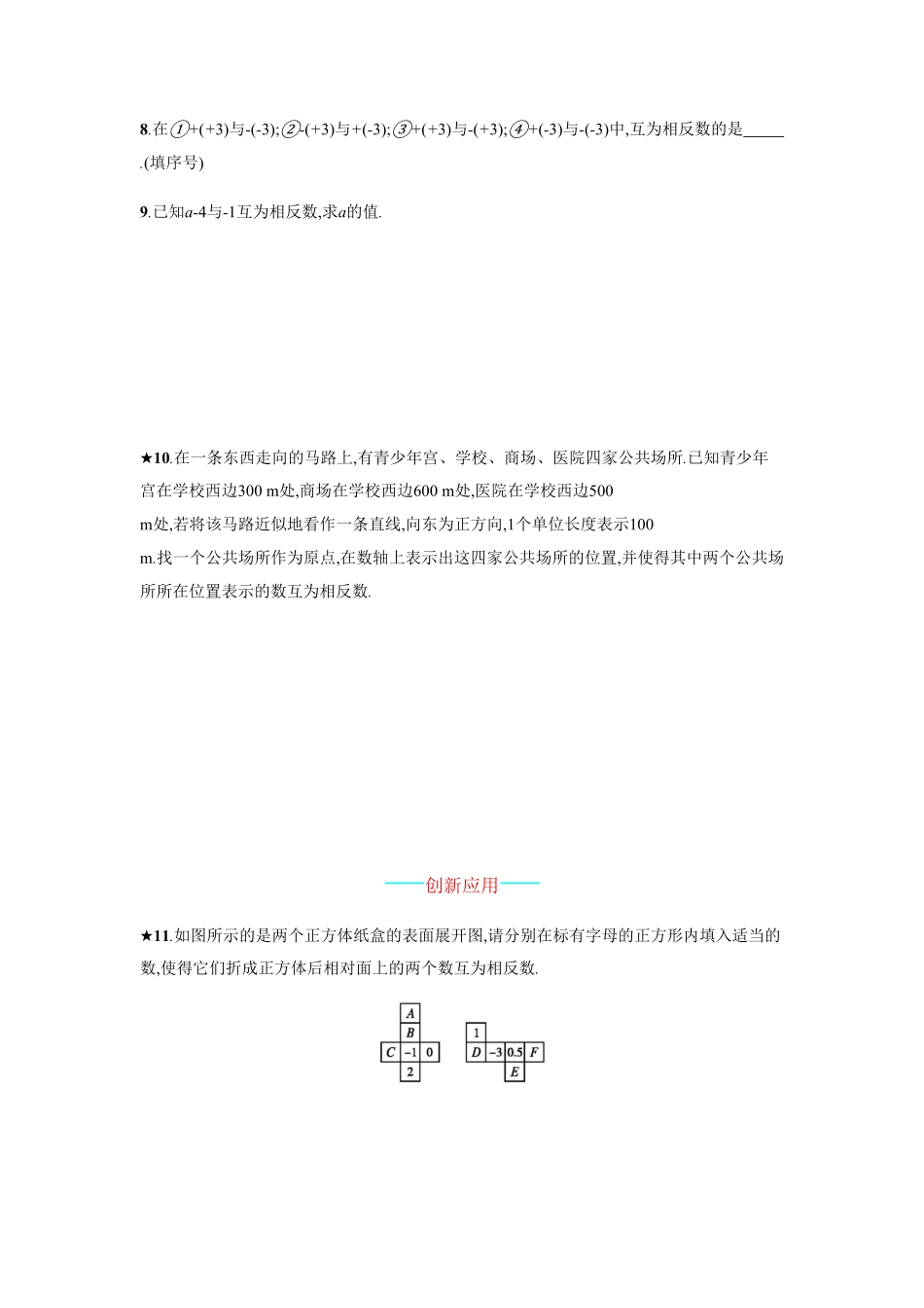 部编数学七年级上册【人教版】七上册：1.2.3《相反数》课时练习含答案含答案.pdf_第2页
