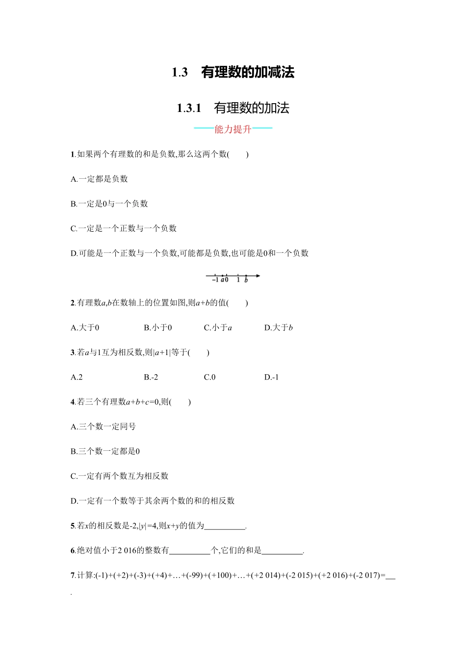 部编数学七年级上册【人教版】七上册：1.3.1《有理数的加法》课时练习含答案含答案.pdf_第1页