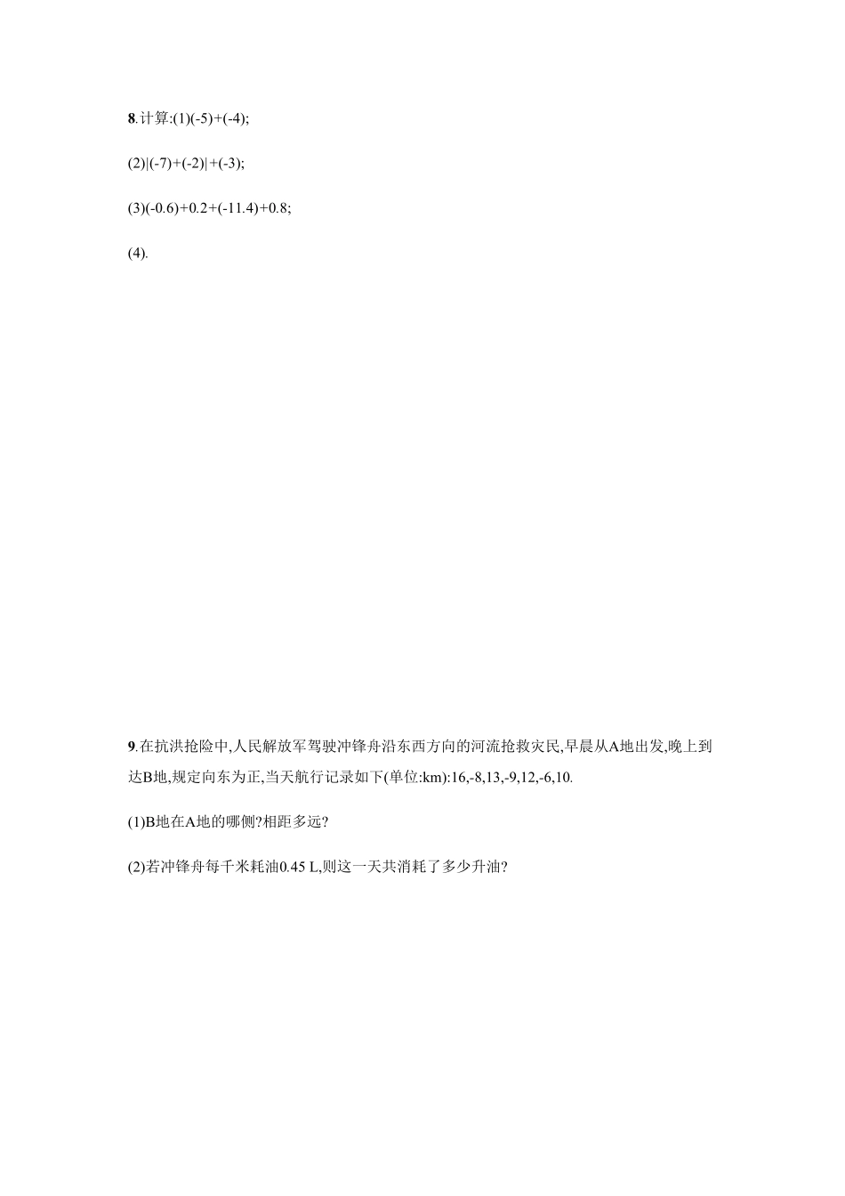 部编数学七年级上册【人教版】七上册：1.3.1《有理数的加法》课时练习含答案含答案.pdf_第2页