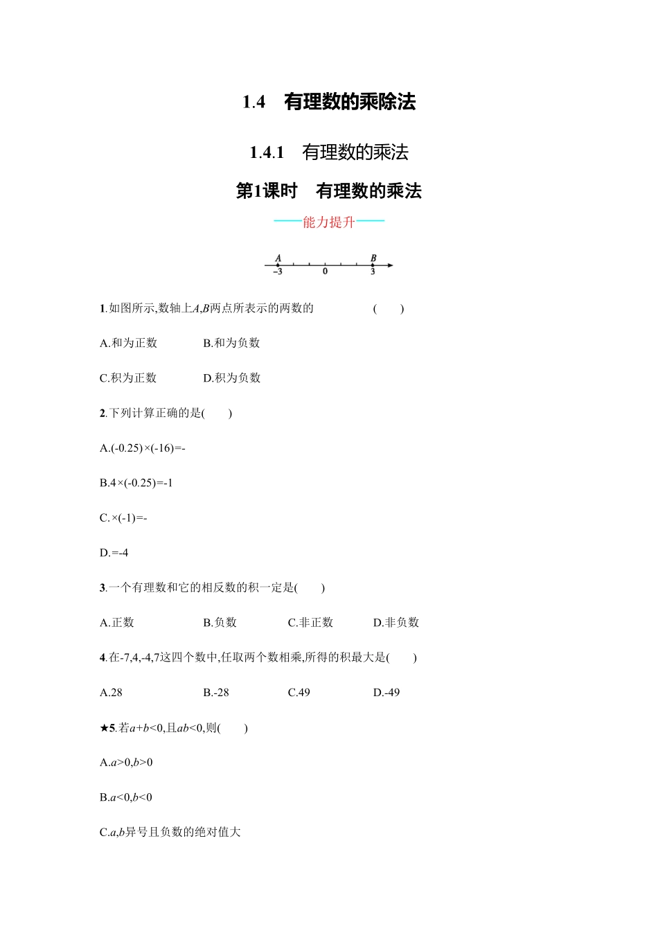 部编数学七年级上册【人教版】七上册：1.4.1.1《有理数的乘法》课时练习含答案含答案.pdf_第1页