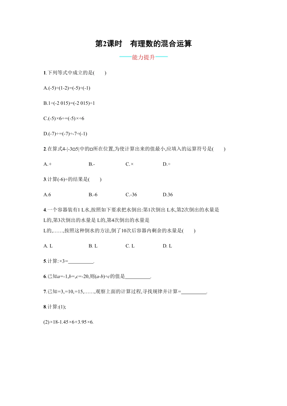 部编数学七年级上册【人教版】七上册：1.4.2.2《有理数的混合运算》课时练习含答案含答案.pdf_第1页