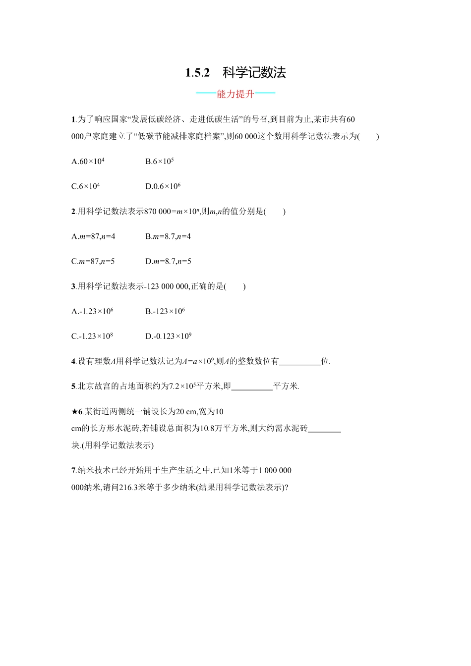 部编数学七年级上册【人教版】七上册：1.5.2《科学记数法》课时练习含答案含答案.pdf_第1页