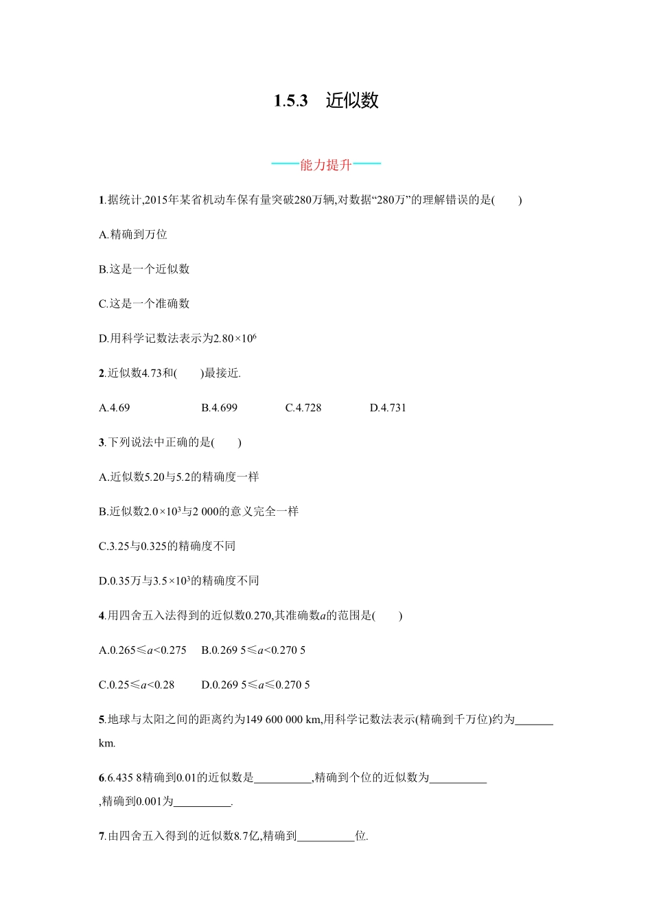 部编数学七年级上册【人教版】七上册：1.5.3《近似数》课时练习含答案含答案.pdf_第1页