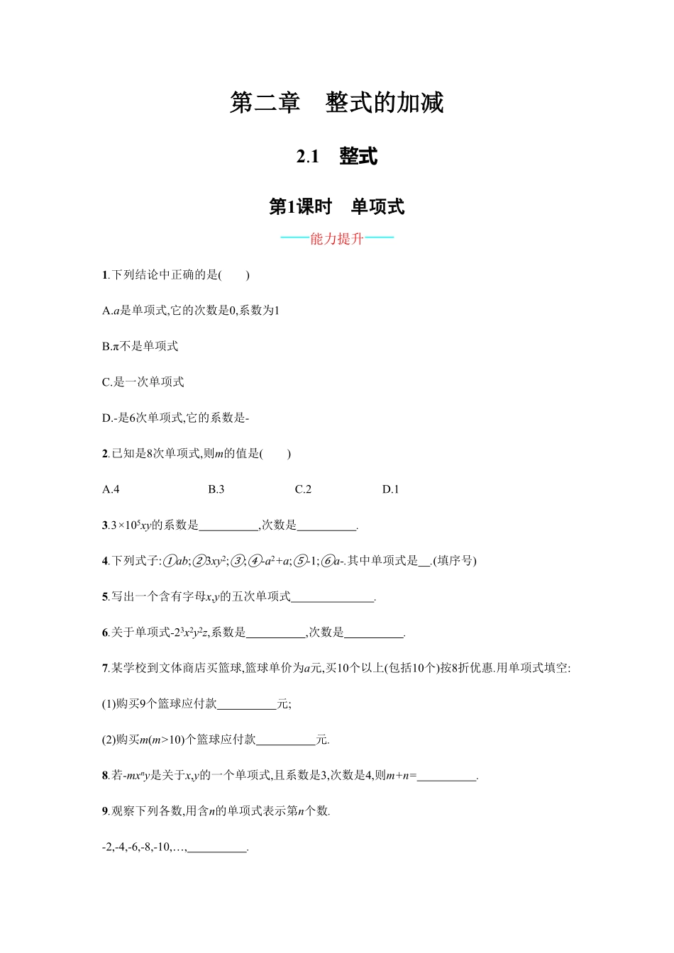 部编数学七年级上册【人教版】七上册：2.1.1《单项式》课时练习含答案含答案.pdf_第1页