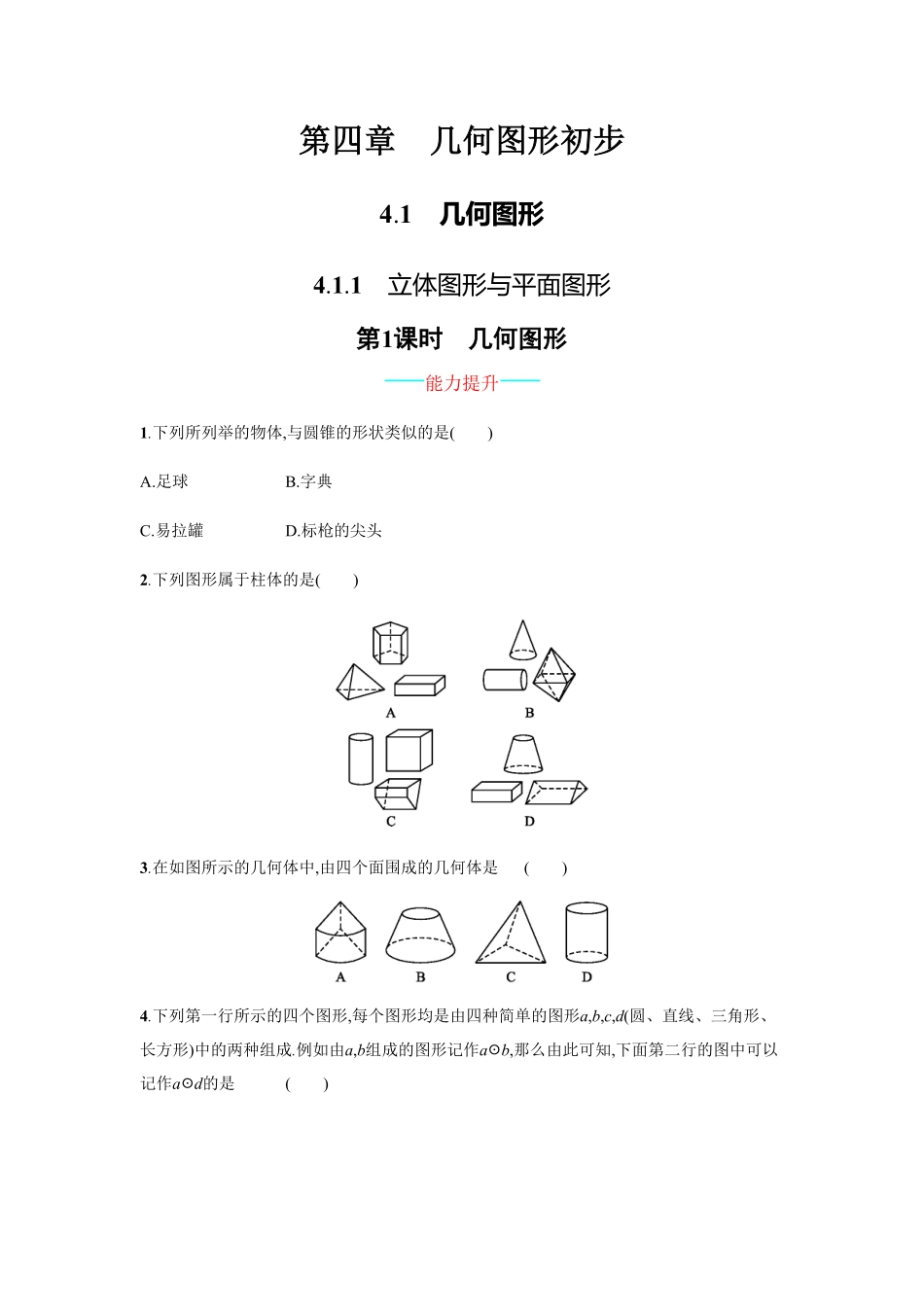 部编数学七年级上册【人教版】七上册：4.1.1《立体图形与平面图形》课时练习含答案含答案.pdf_第1页