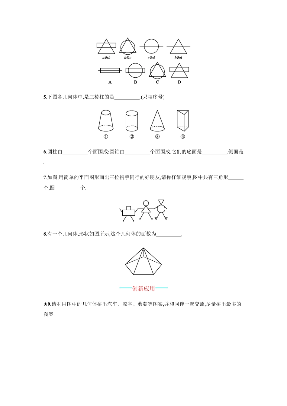 部编数学七年级上册【人教版】七上册：4.1.1《立体图形与平面图形》课时练习含答案含答案.pdf_第2页
