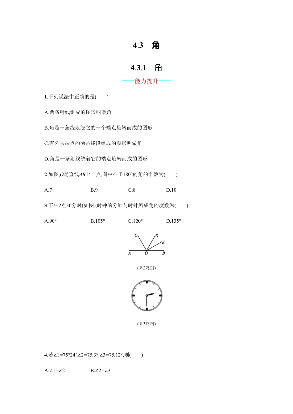 部编数学七年级上册【人教版】七上册：4.3.1《角》课时练习含答案含答案.pdf_第1页