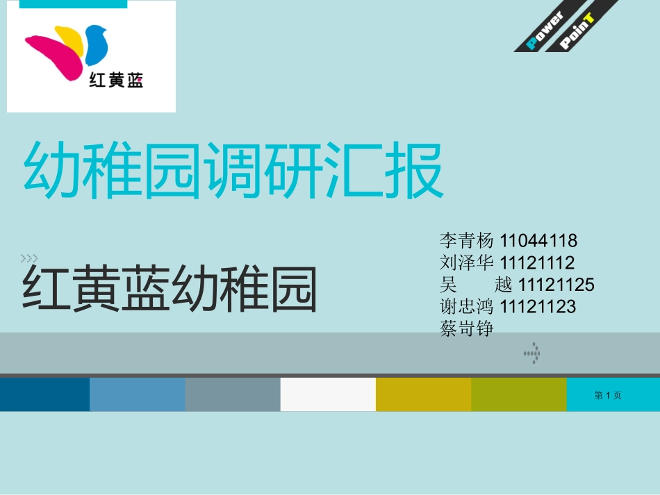 红黄蓝幼儿园调研总结名师优质课赛课一等奖市公开课获奖课件.pptx_第1页