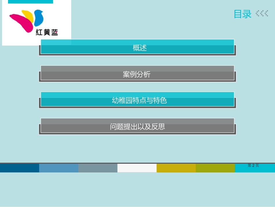 红黄蓝幼儿园调研总结名师优质课赛课一等奖市公开课获奖课件.pptx_第2页