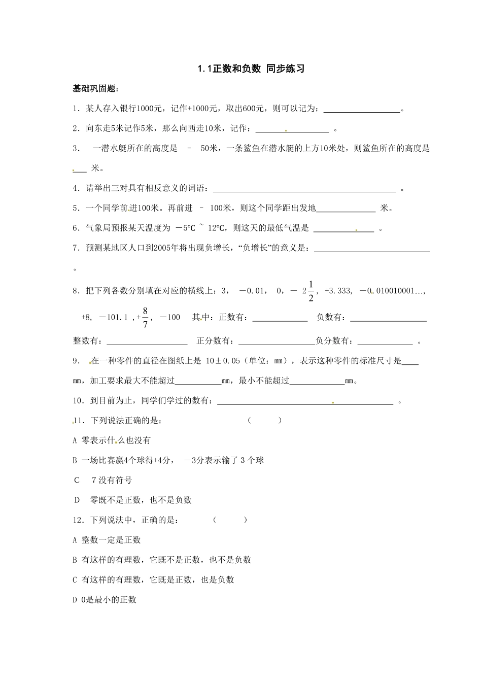 部编数学七年级上册1.1 正数和负数 同步练习1含答案.pdf_第1页