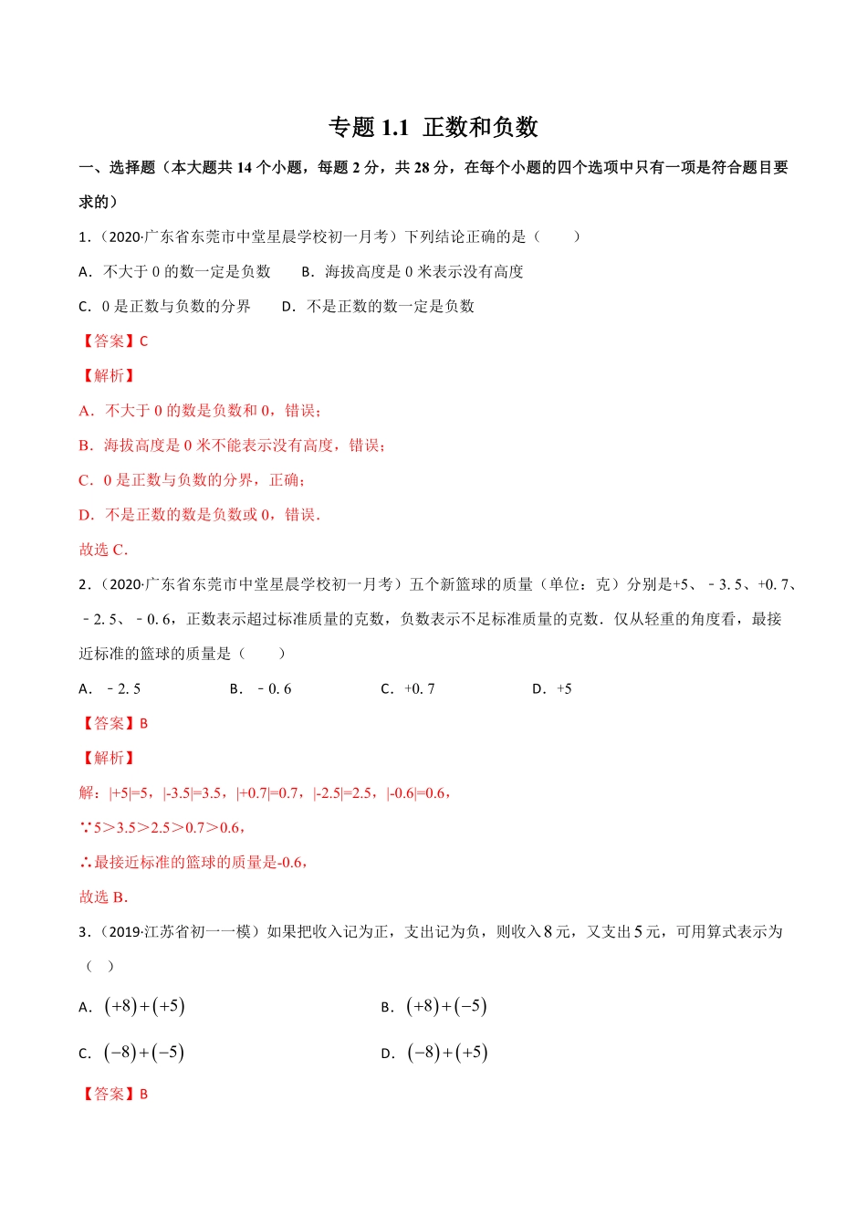 部编数学七年级上册1.1正数和负数测试解析版人教版含答案.pdf_第1页