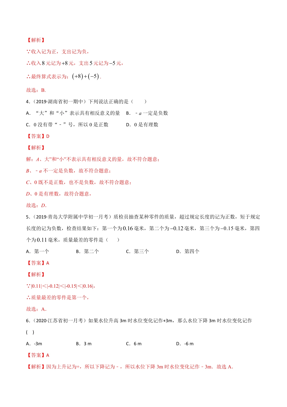 部编数学七年级上册1.1正数和负数测试解析版人教版含答案.pdf_第2页