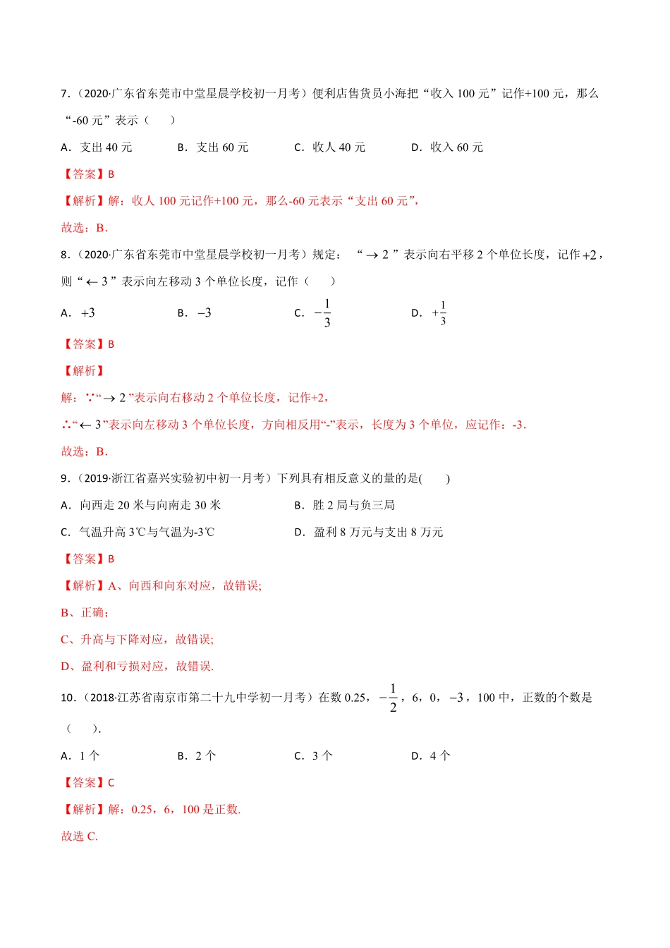 部编数学七年级上册1.1正数和负数测试解析版人教版含答案.pdf_第3页