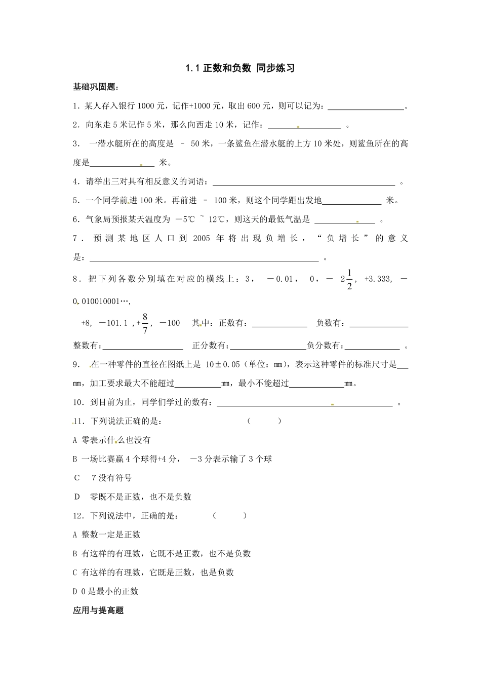 部编数学七年级上册1.1正数和负数同步练习含答案.pdf_第1页
