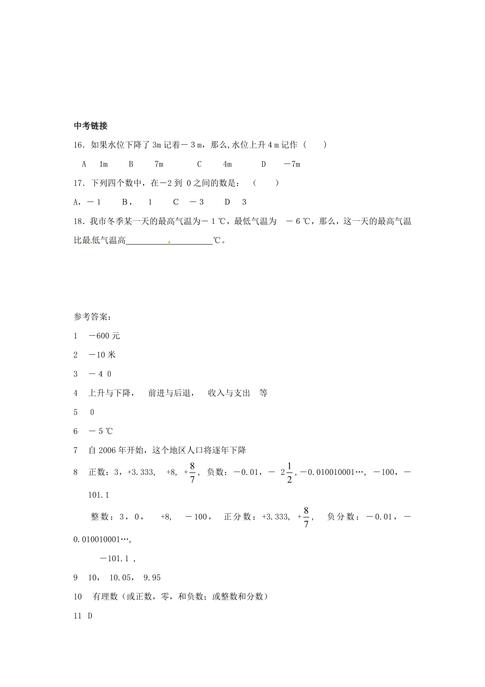 部编数学七年级上册1.1正数和负数同步练习含答案.pdf_第3页