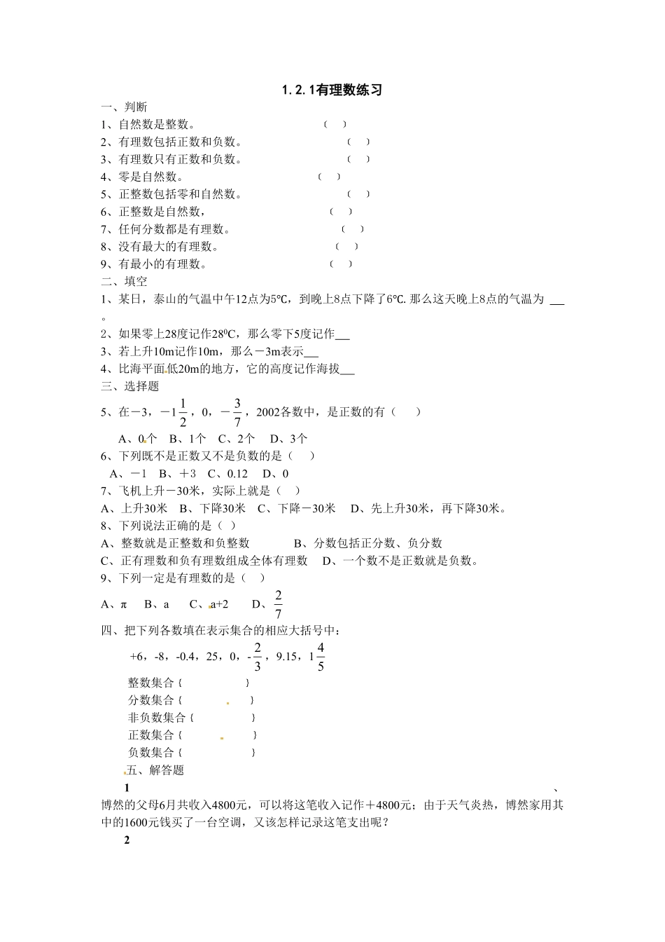 部编数学七年级上册1.2.1 有理数 同步练习含答案.pdf_第1页