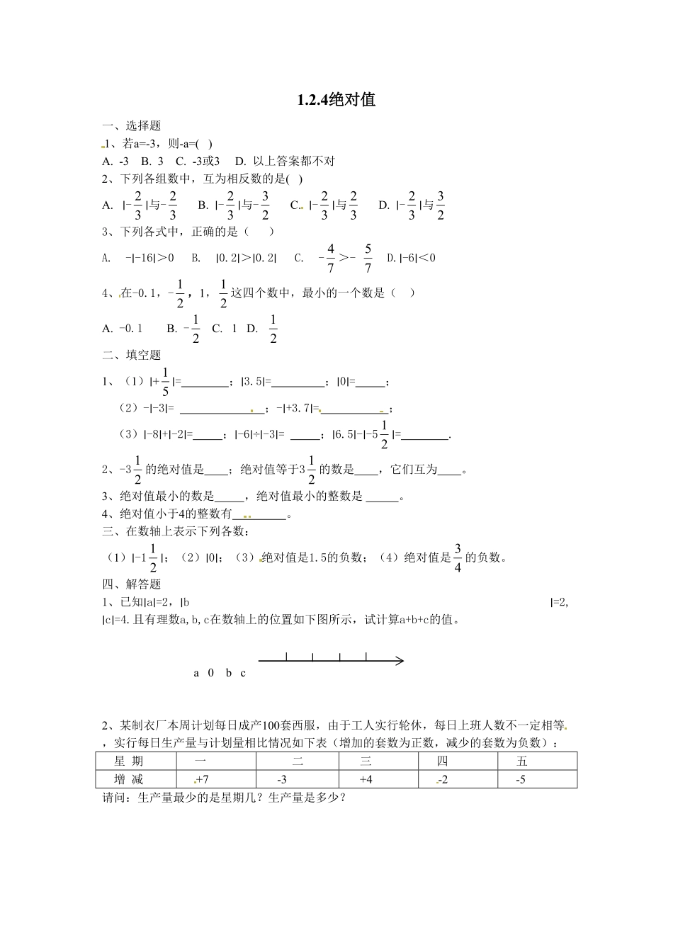 部编数学七年级上册1.2.4 绝对值 同步练习含答案.pdf_第1页