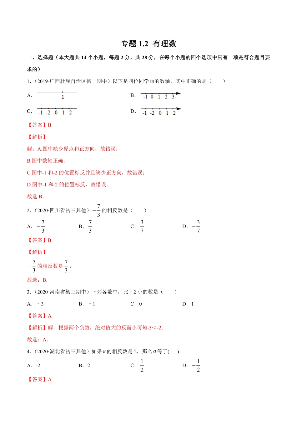部编数学七年级上册1.2有理数测试解析版人教版含答案.pdf_第1页