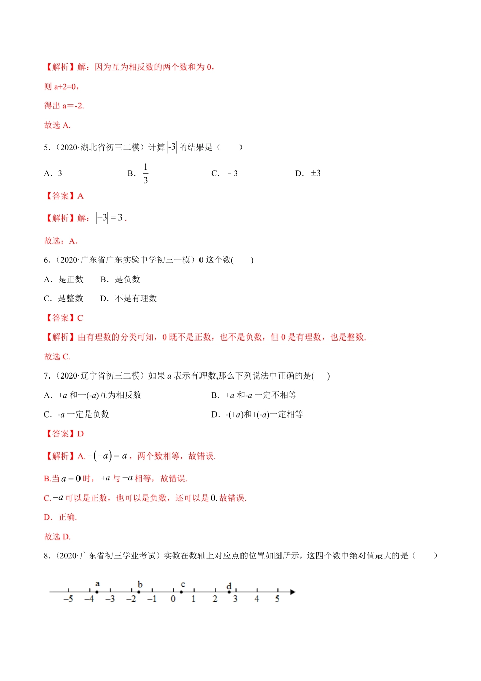 部编数学七年级上册1.2有理数测试解析版人教版含答案.pdf_第2页
