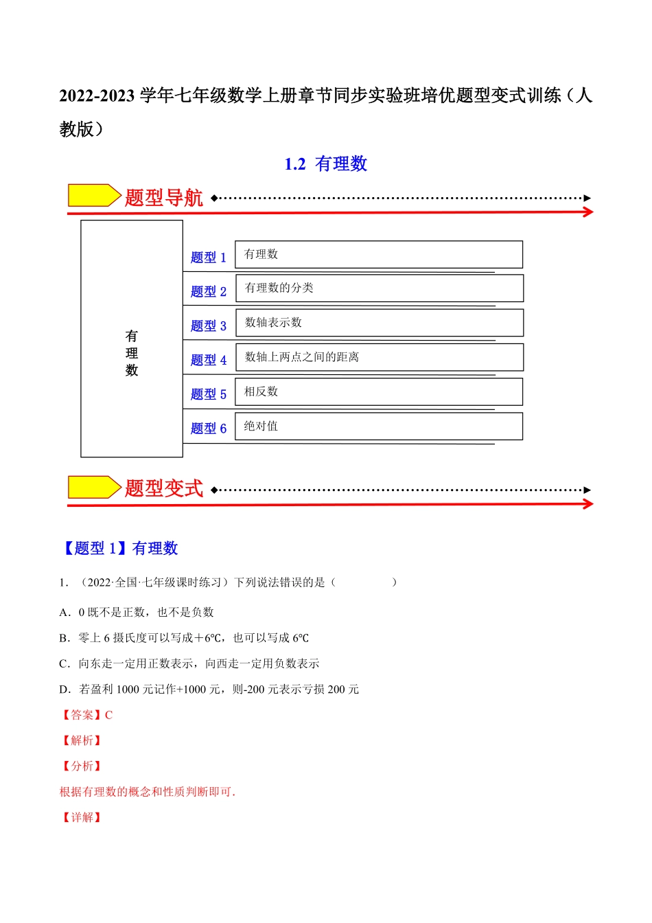 部编数学七年级上册1.2有理数解析版2023年七上册培优题人教版含答案.pdf_第1页