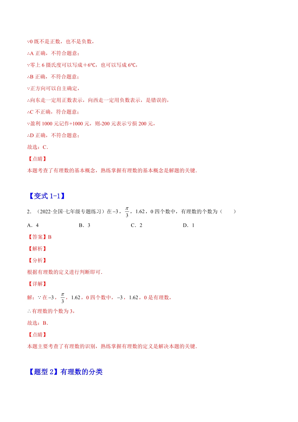 部编数学七年级上册1.2有理数解析版2023年七上册培优题人教版含答案.pdf_第2页