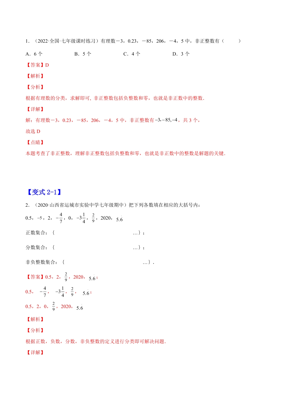 部编数学七年级上册1.2有理数解析版2023年七上册培优题人教版含答案.pdf_第3页