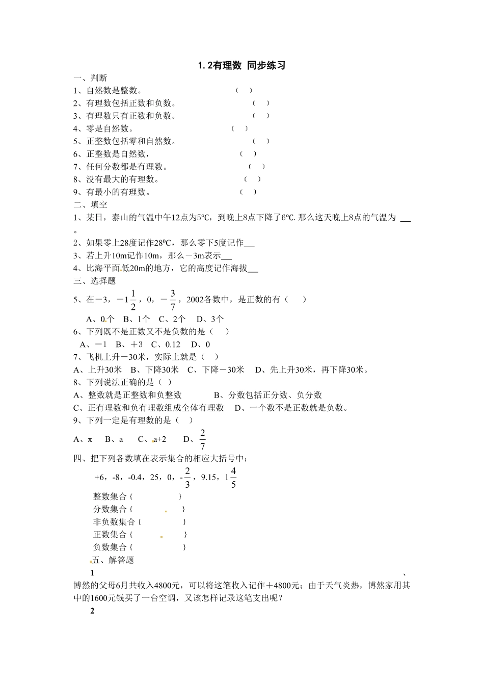 部编数学七年级上册1.2有理数同步练习含答案.pdf_第1页