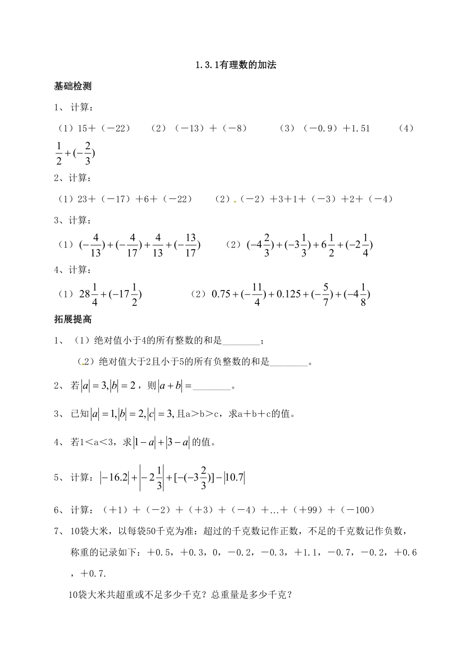 部编数学七年级上册1.3 有理数的加减法 测试卷含答案.pdf_第1页