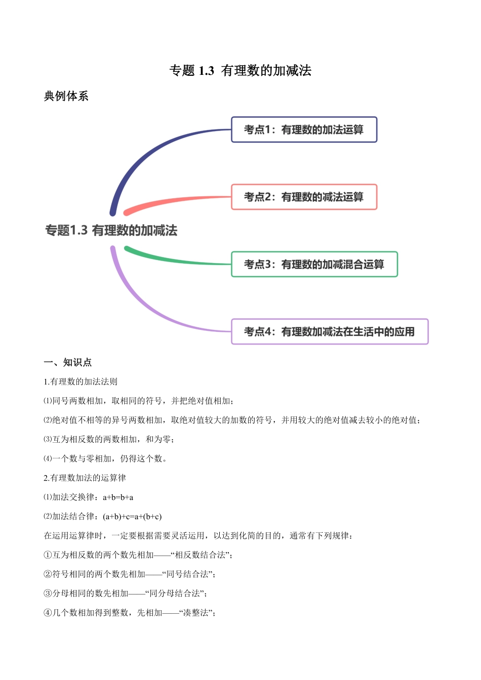 部编数学七年级上册1.3有理数的加减法讲练解析版人教版含答案.pdf_第1页