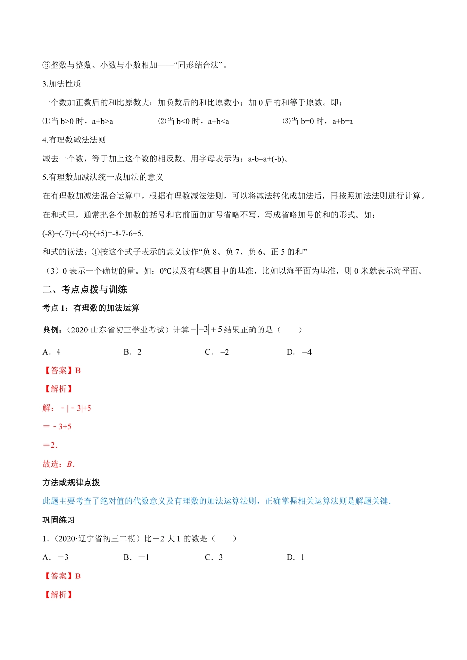 部编数学七年级上册1.3有理数的加减法讲练解析版人教版含答案.pdf_第2页