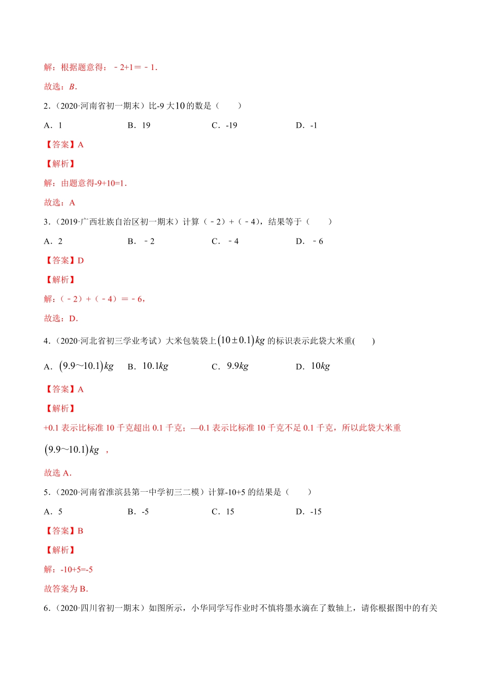 部编数学七年级上册1.3有理数的加减法讲练解析版人教版含答案.pdf_第3页