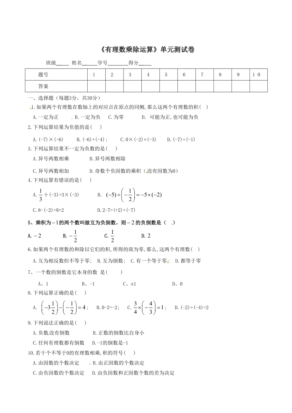 部编数学七年级上册1.4 有理数乘除运算 单元测试卷含答案.pdf_第1页